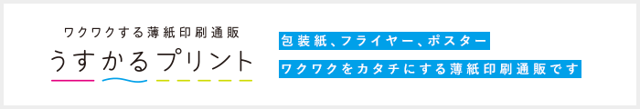 うすかるプリント