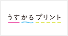 うすかるプリント