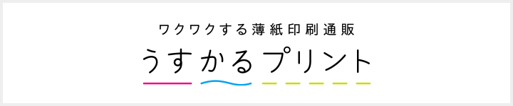 うすかるプリント