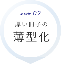 Merit02 厚い冊子の薄型化